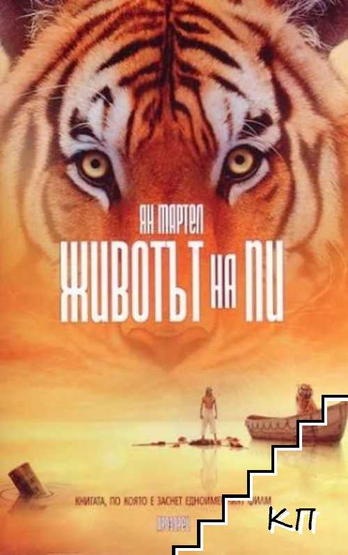 Животът на Пи