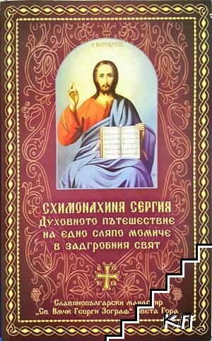 Духовното пътешествие на едно сляпо момиче в задгробния свят