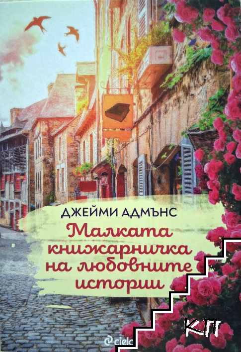 Малката книжарничка на любовните истории
