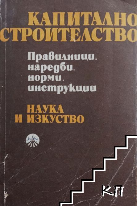 Капитално строителство