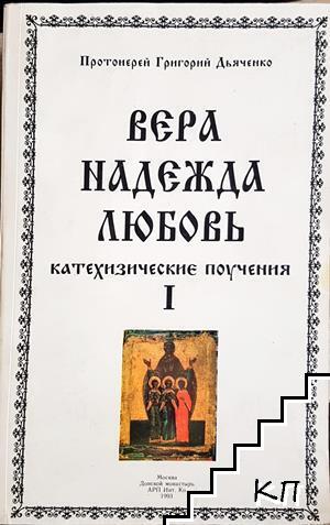Вера, Надежда, Любовь. Катехизические поучения. Томъ 1-3