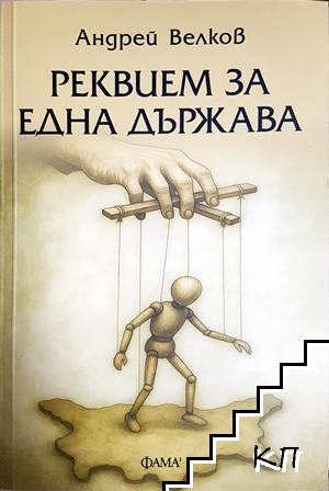 Реквием за една държава