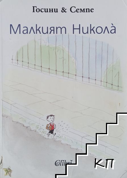 Малкият Никола