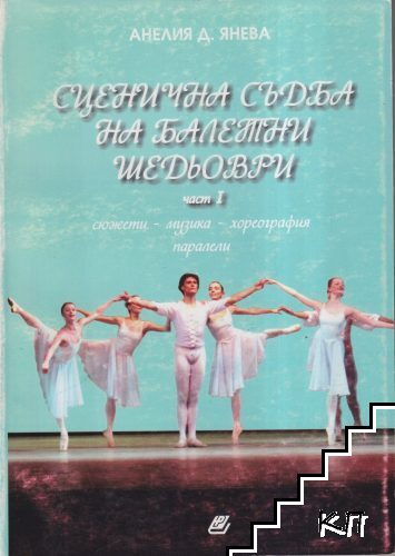 Сценична съдба на балетни шедьоври. Част 1