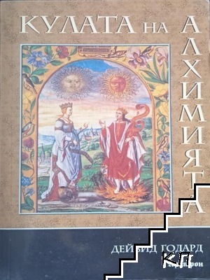 Кулата на алхимията