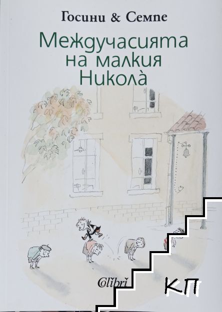 Междучасията на малкия Никола