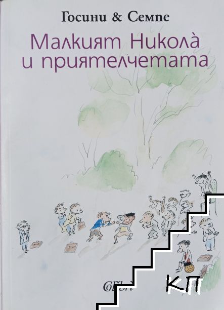 Малкият Никола и приятелчетата