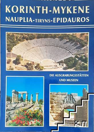 Korinth-Mykene. Nauplia-Tiryns-Epidauros
