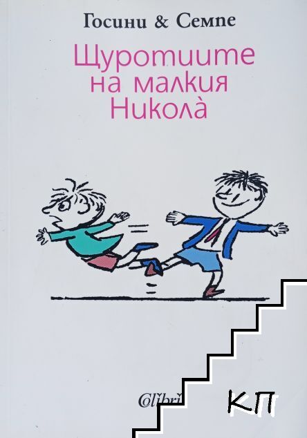Щуротиите на малкия Никола̀