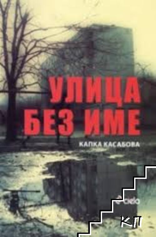 Улица без име