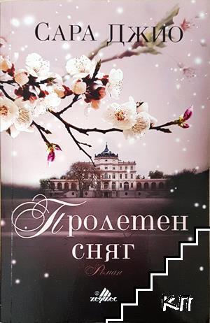 Пролетен сняг