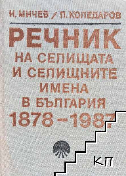 Речник на селищата и селищните имена в България 1878-1987