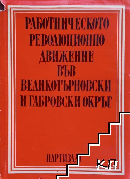 Работническото революционно движение във Великотърновски и Габровски окръг 1891-1971