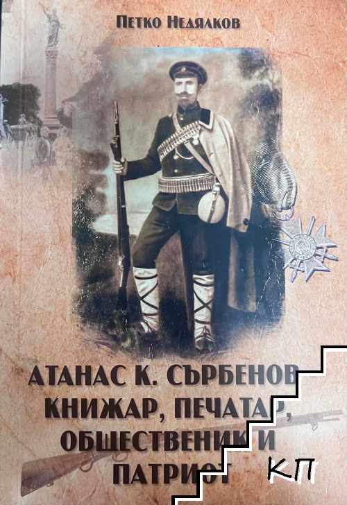 Атанас К. Сърбенов - книжар, печатар, общественик и патриот