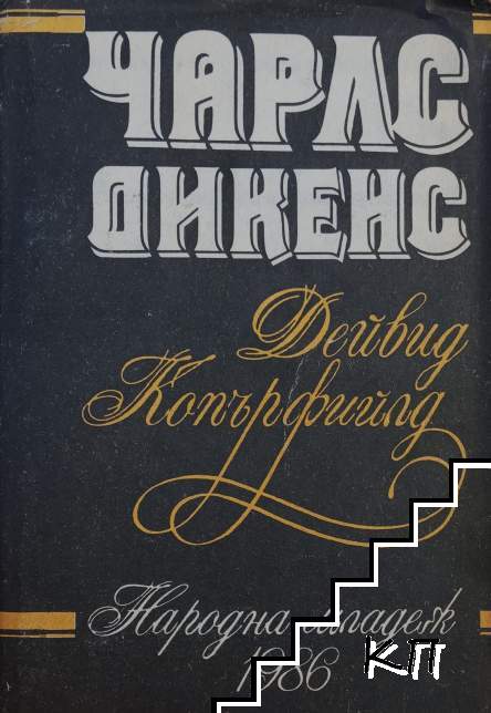 Дейвид Копърфилд
