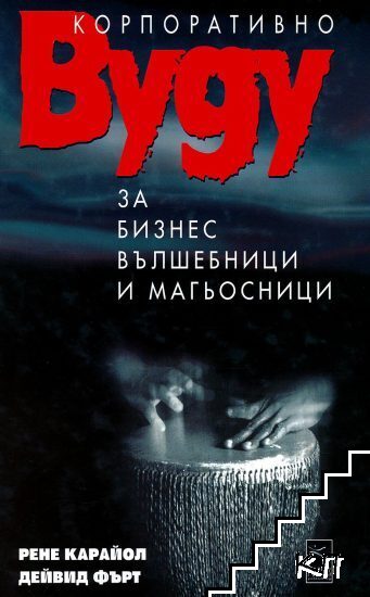 Корпоративно вуду