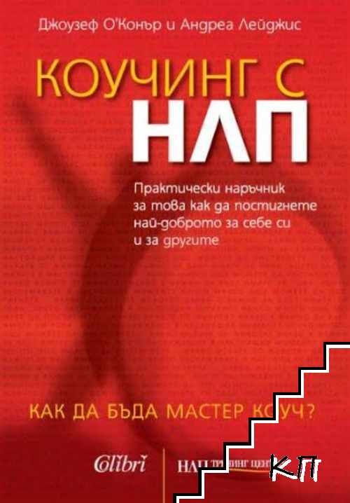 Коучинг с НЛП