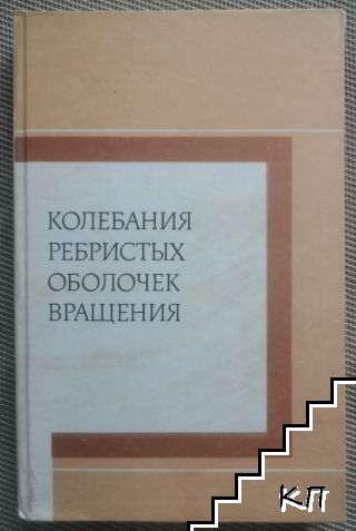 Колебания ребристых оболочек вращения