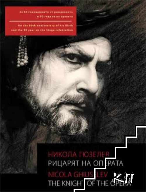 Никола Гюзелев - Рицарят на операта
