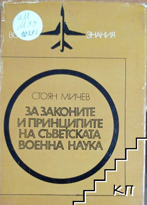 За законите и принципите на съветската военна наука