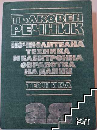 Тълковен речник по изчислителна техника и електронна обработка на данни