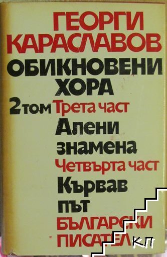Епопея на три десетилетия в три тома. Том 2. Част 3-4