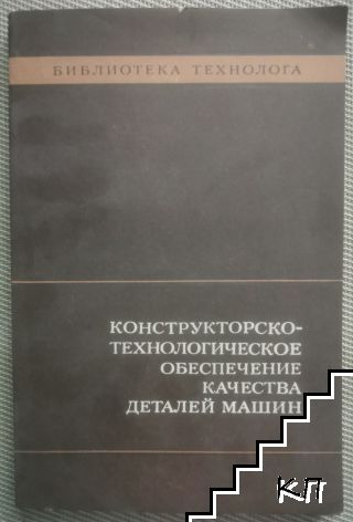 Конструкторско-технологическое обеспечение качества деталей машин