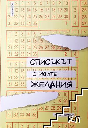 Списъкът с моите желания
