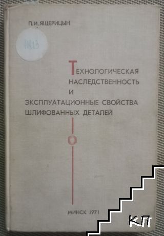 Технологическая наследственность и эксплуатационные свойства шлифованных деталей