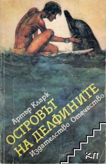 Островът на делфините
