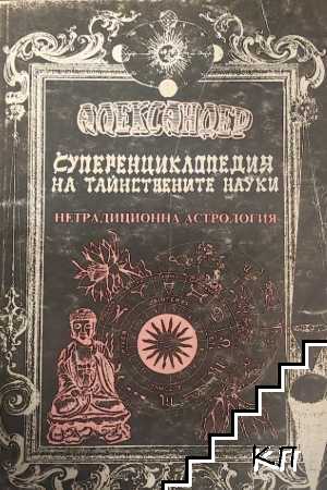 Суперенциклопедия на тайнствените науки. Том 5 Суперенциклопедия на тайнствените науки. Том 5