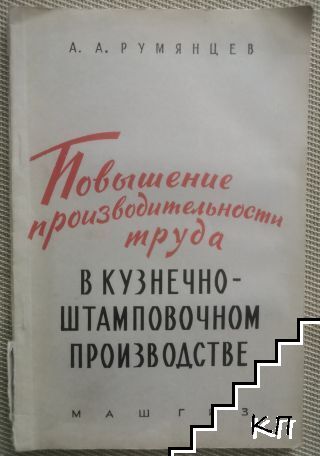 Повышение производительности труда в кузнечноштамповочном производстве
