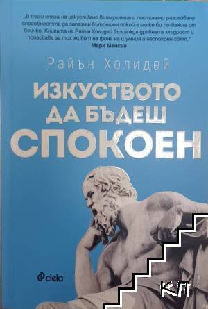 Изкуството да бъдеш спокоен