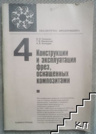 Конструкции и эксплуатация фрез, оснащенных композитами