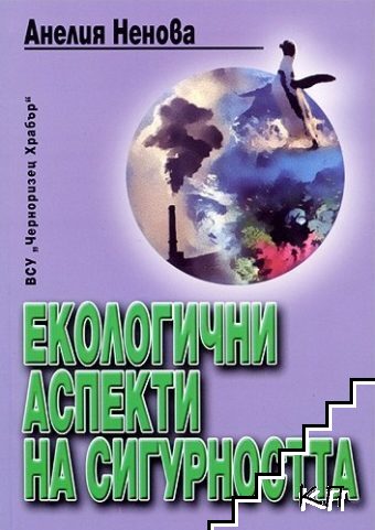 Екологични аспекти на сигурността