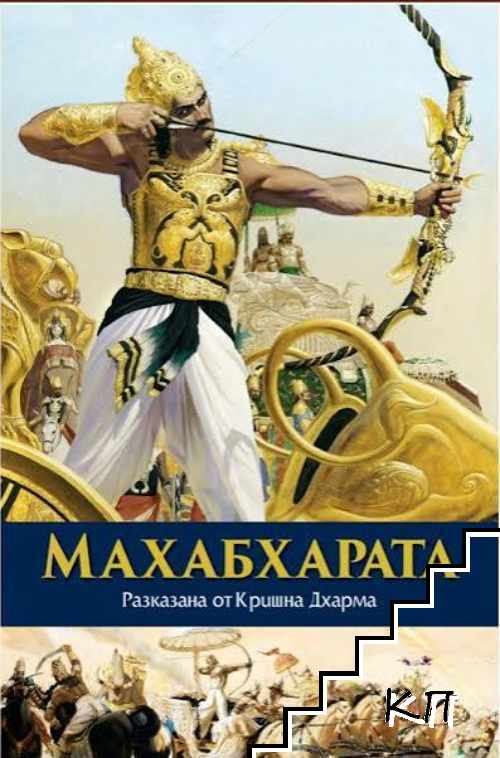 Махабхарата, разказана от Кришна Дхарма