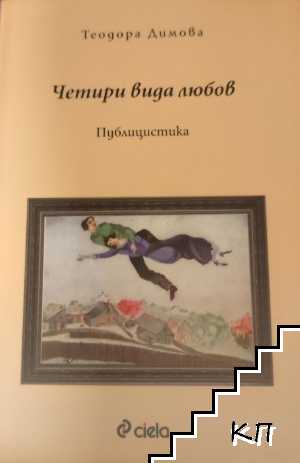Четири вида любов