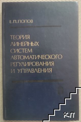 Теория линейных систем автоматического регулирования и управления