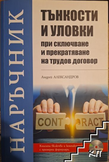 Тънкости и уловки при сключване и прекратяване на трудов договор