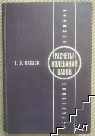 Расчеты колебаний валов