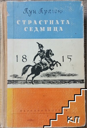 Страстната седмица