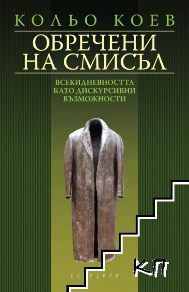 Обречени на смисъл