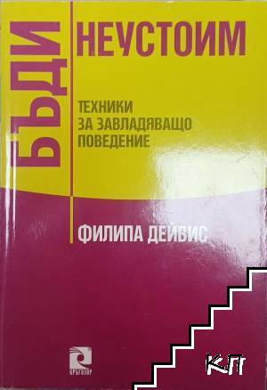 Бъди неустоим