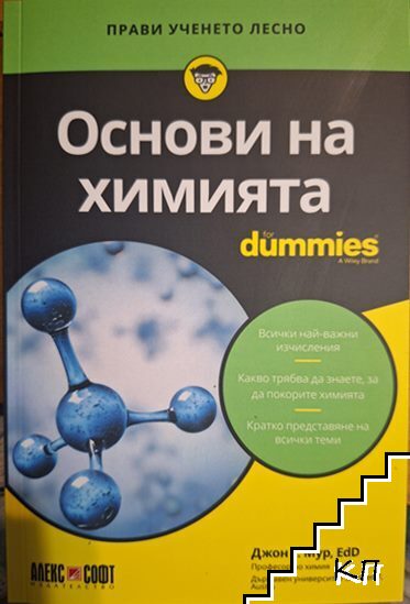 Основи на химията for Dummies