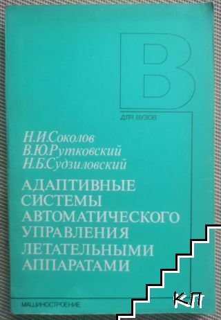 Адаптивные системы автоматического управления летательными аппаратами