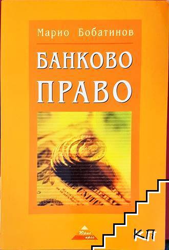 Банково право
