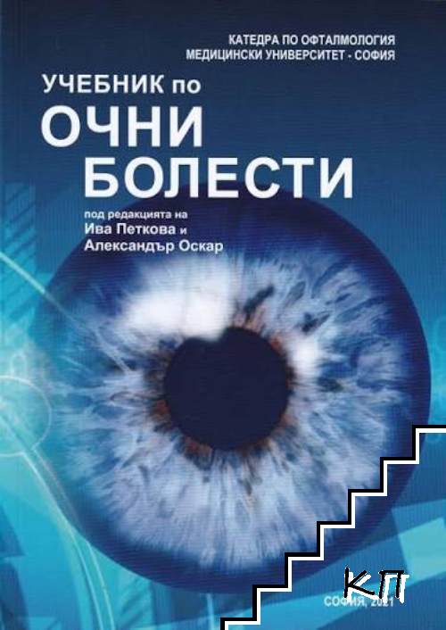 Учебник по очни болести