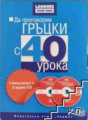 Да проговорим гръцки с 40 урока