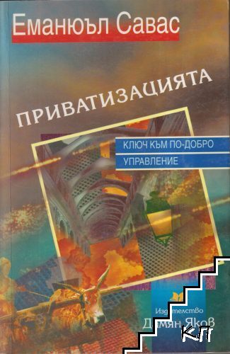 Приватизацията