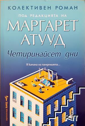 Четиринайсет дни